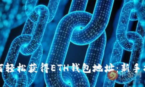 如何轻松获得ETH钱包地址:新手指南