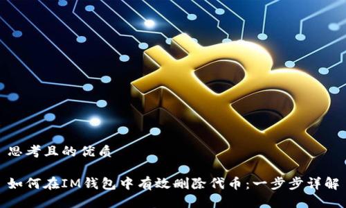 思考且的优质
如何在IM钱包中有效删除代币:一步步详解