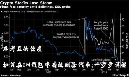 思考且的优质
如何在IM钱包中有效删除代币:一步步详解