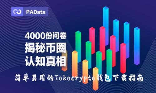 简单易用的Tokocrypto钱包下载指南