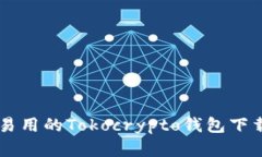 简单易用的Tokocrypto钱包下载指南