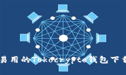 简单易用的Tokocrypto钱包下载指南