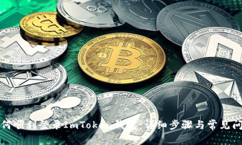 如何顺利登录ImToken钱包:详细步骤与常见问题
