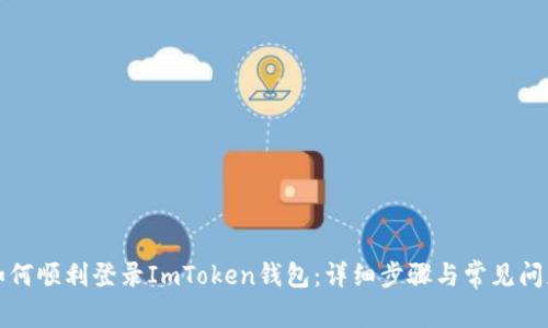 如何顺利登录ImToken钱包:详细步骤与常见问题