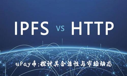 uPay币:探讨其合法性与市场动态