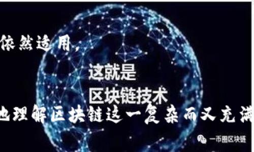 区块链大咖精选是指涉及区块链领域一些专家、知名人士或行业领袖的精华内容、见解或评论。这类内容通常旨在分享他们对区块链技术、应用和未来趋势的看法，帮助读者更深入地了解这个快速发展的领域。

区块链是一种去中心化的分布式数据库技术，近年来得到了广泛的关注和应用，尤其是在数字货币（如比特币）以及其他领域（如供应链管理、金融服务、医疗健康等）。正因如此，区块链大咖的见解尤其受到行业内外的重视。

区块链大咖精选的内涵
在这个信息爆炸的时代，获得准确、权威的信息变得愈发重要。区块链作为一项相对新兴的技术，涉及的内容复杂多样。区块链大咖精选就是为了在这样的背景下，筛选出一些极具价值的观点和案例，帮助读者更好地理解这项技术的实际应用和发展方向。

区块链大咖的角色
在区块链领域，大咖通常指的是那些具备丰富经验和广泛影响力的人士。他们可能是技术的发明者、项目的领导者或者在区块链相关投资上有深厚造诣的金融从业者。他们通过发表文章、演讲或参与各种活动分享自己的经验和见解，从而帮助业界人士和一般公众增加对区块链的理解。

为什么要关注区块链大咖精选
关注区块链大咖的见解，可以帮助我们把握行业的发展脉搏。以下是几个主要原因：
1. **获取权威信息**：大咖们通常身处于区块链领域的最前沿，他们的观点往往能够反映出市场的动态。
2. **启发思维**：大咖们独特的观点和创新的思路，能够启发我们从不同的角度去理解问题，激发出新的想法和创意。
3. **识别投资机会**：对于投资者来说，了解行业内的领军人物及其看法，能够帮助他们识别潜在的投资机会及风险。
4. **建立人脉网络**：关注这些大咖的社交媒体、讲座和活动，能够帮助我们结识业内人士，拓宽人脉网络。

区块链大咖精选常见内容
不同于普通的行业资讯，区块链大咖精选的内容往往涵盖以下几方面：
1. **技术分析**：许多大咖会针对区块链的技术架构、算法及其在不同场景下的应用进行深入分析。
2. **市场动态**：大咖们会分享自己对市场趋势的预测，如数字货币市场走势、行业政策变化等。
3. **案例研究**：他们还会通过分享成功的区块链项目或失败的案例，帮助读者洞察其背后的商业逻辑与行业模式。
4. **未来展望**：大咖们会谈论对未来区块链科技和产业发展的展望，分析新兴技术和市场可能会出现的变革。

区块链大咖精选的获取途径
想要获取区块链大咖的精选内容，可以通过多种方式：
1. **社交媒体**：许多大咖活跃于Twitter、LinkedIn等社交平台，他们会在这里分享自己的观点和文章。
2. **行业会议**：参加行业会议和讲座，可以直接接触到这些大咖，与他们面对面交流，甚至获取独家见解。
3. **专业网站和论坛**：一些专门的区块链网站和论坛会收集大咖们的文章和评论，供读者参考。
4. **播客和视频**：许多知名人士会开设自己的播客或YouTube频道，分享他们对区块链的理解和看法。

相关问题一：如何评估区块链大咖的权威性？
在选择关注的区块链大咖时，权威性是一个非常重要的指标。为什么这样说呢？因为区块链行业日新月异，信息的准确性和可靠性直接影响到我们的判断与决策。
评估大咖的权威性，可以从以下几个方面入手：
1. **背景和经历**：查看其在区块链领域的教育、工作经历和成就，了解他们在行业内的声誉和影响力。
2. **发表内容的质量**：关注其发表的文章、演讲稿等内容的专业性与深度，判断其是否具备较强的分析能力。
3. **公众评价**：参考其他业内人士对该大咖的评价，与他们的观点形成对比。
4. **社交影响力**：查看他们在社交媒体上的关注者数量和互动情况，这通常能反映出其在行业中的影响力。

相关问题二：区块链大咖见解的实用性如何？
很多人关心的是，区块链大咖的见解到底能在多大程度上应用到实际操作中。
我们可以通过以下几个方面来判断大咖见解的实用性：
1. **具体案例**：大咖们分享的观点能否与实际的案例结合，帮助我们理解他们的论点。
2. **操作性建议**：很多优秀的大咖在分享见解时，往往会附上具体的操作建议，帮助我们实际应用。
3. **适应性**：区块链技术的发展变化迅速，因此大咖的见解需要具有一定的前瞻性和适应性，这样才能在未来的市场环境下依然适用。
4. **多元化角度**：优秀的见解通常能提供多种思维方式，这样我们可以根据自身情况进行调整和应用。

综上所述，区块链大咖精选为我们提供了一个获取高质量信息和见解的平台。通过关注行业内的意见领袖，我们能够更加深入地理解区块链这一复杂而又充满机遇的领域。