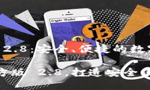 下载 imToken 官方版 2.8:安全、便捷的数字资产管理工具
轻松下载 imToken 官方版 2.8,打造安全便捷的数字资产管理体验