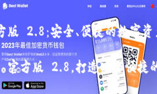 下载 imToken 官方版 2.8:安全、便捷的数字资产管理工具
轻松下载 imToken 官方版 2.8,打造安全便捷的数字资产管理体验
