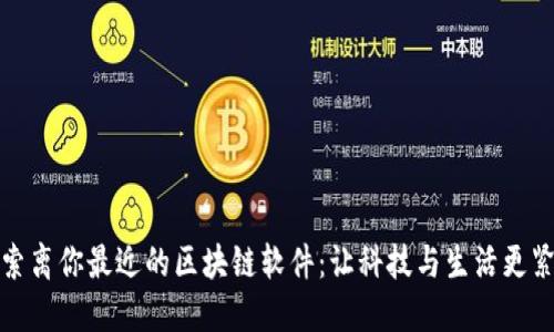 探索离你最近的区块链软件:让科技与生活更紧密