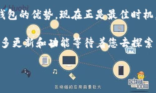baoti创建和管理您的my token钱包的终极指南/baoti  
my token钱包, 加密货币, 数字资产, 钱包安全/guanjianci

引言：为什么选择my token钱包？  
在如今快速发展的数字货币世界中，使用一个安全又高效的钱包来管理您的加密资产是每个用户必须面对的课题。my token钱包作为一种流行的选择，吸引了无数投资者的青睐。其不仅支持多种加密货币，还为用户提供了友好的界面和强大的安全性能，让管理数字资产变得轻松而高效。  

my token钱包的基本介绍  
my token钱包是一款电子钱包软件，旨在帮助用户方便、安全地存储和管理各种类型的加密货币。其核心功能包括加密货币的发送与接收、实时的资产监控以及市场数据分析。无论您是新手还是资深投资者，my token钱包都能为您提供必要的工具，以投资策略并保障资产安全。

my token钱包的独特优势  
选择my token钱包时，用户可以享受到若干独特的优势，这让其在这个竞争激烈的市场中脱颖而出。

ul
  listrong用户友好的界面：/strongmy token钱包采用了简单易懂的用户界面，即便是缺乏经验的新手也能轻松上手。/li
  listrong安全性：/strongmy token钱包采用高级加密技术，为用户的数字资产提供了一道保护屏障，确保您的资金不易受到攻击。/li
  listrong多种货币支持：/strong该钱包支持多种主流的加密货币，用户可以轻松管理不同类型的资产，避免了在不同平台之间转移的麻烦。/li
  listrong实时市场数据：/strongmy token钱包提供实时的市场数据，让您可以随时关注投资动向，抓住每一个机会。/li
/ul

如何下载和安装my token钱包  
首先，访问my token钱包的官方网站，选择适合您设备的下载选项。my token钱包支持各种操作系统，如iOS、Android以及桌面系统。下载完成后，只需按照提示进行简单的安装步骤，您就可以开始您的数字货币之旅了。  

创建my token钱包账户的步骤  
创建账户的过程非常简单。打开my token钱包应用程序，您将看到一个注册选项。按照下列步骤操作：

ol
  listrong填写基本信息：/strong输入您的电子邮箱地址和设置一个安全密码。/li
  listrong验证邮箱：/strong系统会向您的邮箱发送一封验证邮件，点击邮件中的链接完成账户激活。/li
  listrong安全设置：/strong可以选择设置双重验证，提升您的账户安全。/li
/ol  

完成以上步骤后，恭喜您，您的my token钱包账户已成功创建！

如何安全地管理资产  
在加密货币的管理过程中，安全性是至关重要的。以下是一些管理my token钱包的建议，帮助您提升资产安全： 

ul
  listrong定期备份：/strong定期对您的钱包进行备份，以防万一。例如，当您购买新的加密货币时，及时更新您的钱包信息。/li
  listrong使用强密码：/strong确保您的密码复杂，不易被猜测，避免在其他平台重复使用。/li
  listrong定期检查账单：/strong保持对您的交易记录的审核，及时发现任何可疑活动。/li
/ul

使用my token钱包的常见问题  
在使用my token钱包的过程中，您可能会碰到一些常见问题。以下是两个常见问题及其解决方案：

h4问题一：如何恢复丢失的my token钱包密码？/h4  
如果您忘记了您的my token钱包密码，可以通过以下步骤进行恢复：
ol
  li在登录页面，点击“忘记密码”。/li
  li输入注册时使用的电子邮箱地址，系统会发送重置密码的链接至您的邮箱。/li
  li进入邮箱，点击链接并按照提示设置新密码。/li
/ol
请注意，一定要确保您的邮箱安全，以免被他人利用。

h4问题二：如何查看和导出交易记录？/h4  
在my token钱包中，查看和导出交易记录也是一件非常简单的事情，按照以下步骤进行：
ol
  li登录到您的my token钱包账户。/li
  li在首页选择“交易记录”选项，您将看到所有的交易历史记录。/li
  li如果需要导出记录，找到“导出”按钮，选择导出格式（如CSV），系统会生成一个文件供您下载。/li
/ol
导出交易记录有助于您进行财务管理和税务申报。

总结：my token钱包是您加密投资的理想选择  
在众多加密货币钱包中，my token钱包凭借用户友好性、安全性和多功能性，成为了众多用户的首选。如果您还未体验my token钱包的优势，现在正是最佳时机。通过简单的步骤，您可以轻松创建属于自己的数字资产管理工具，并在这个波动的市场中把握住机会。  

无论您是想要进行投资，还是寻求一个安全有效的方式来管理您的加密货币，my token钱包都将是您最佳的小伙伴。未来，还有许多更新和功能等待着您去探索。  

希望您在使用my token钱包的过程中，能够感受到加密货币的魅力，开启您的财富之旅！