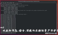 items    比太冷钱包：安全、便捷的区块链资产保
