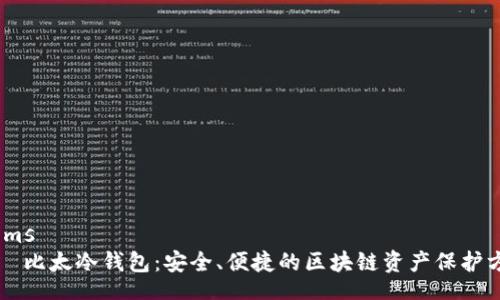 items
比太冷钱包:安全、便捷的区块链资产保护方案