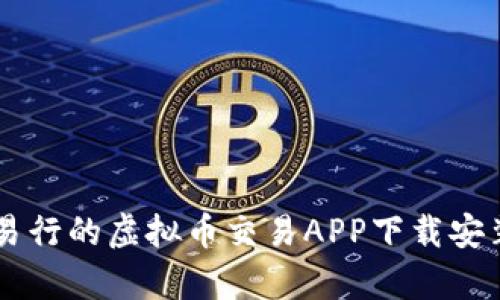 简单易行的虚拟币交易APP下载安装指南