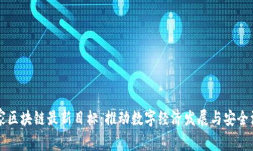 国家区块链最新目标:推动数字经济发展与安全治理