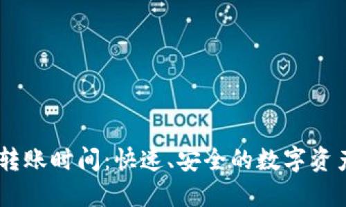 imToken 转账时间:快速、安全的数字资产转账体验