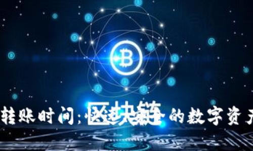 imToken 转账时间:快速、安全的数字资产转账体验