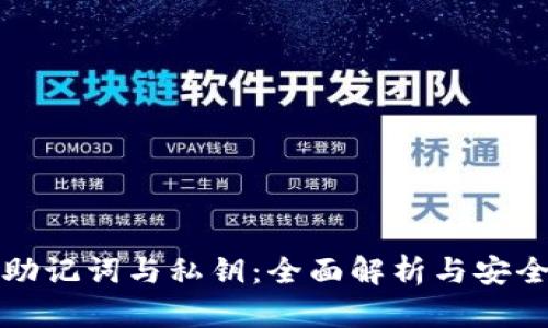 钱包助记词与私钥:全面解析与安全建议