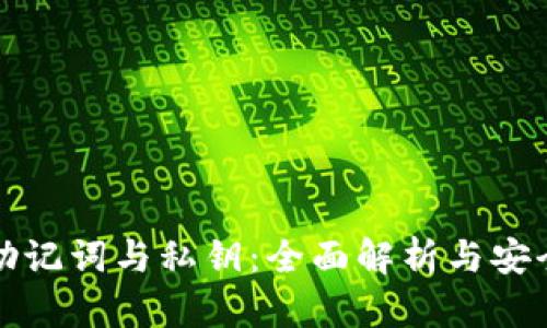钱包助记词与私钥:全面解析与安全建议