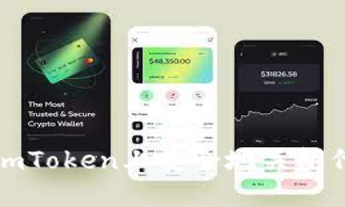 如何在imToken上安全地关闭代币功能