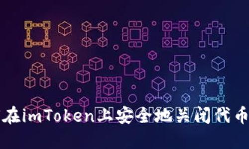 如何在imToken上安全地关闭代币功能
