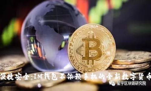 优质便捷安全:IM钱包不依赖手机的全新数字货币体验