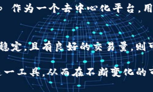 Uniswap 是一个去中心化交易所（DEX），它使用户能够直接在区块链上进行代币交易，而无需依赖中心化的中介或管理机构。以下将为您详细解答Uniswap的相关内容，包括其工作原理、特点和在加密货币领域的重要性等。

Uniswap的基本概念
Uniswap 是建立在以太坊上的一个智能合约协议，允许用户在平台上进行代币之间的交易。与传统的中心化交易所不同，Uniswap 采用的是“自动做市商”（AMM）的模式，这意味着用户可以通过流动性池来进行交易，而不是等待其他买家或卖家的订单匹配。

Uniswap的工作原理
Uniswap 的运作方式相对简单。用户可以在平台上存入代币进入流动性池，并获得相应的流动性代币作为回报。这些流动性池由两种代币组成，用户通过此池进行交易。当一个用户进行交易时，系统会自动调整流动性池中的代币数量，从而使得价格根据供需关系变化。

Uniswap的特点
Uniswap 的特点包括：
ul
    listrong去中心化：/strongUniswap 无需审核或中介，用户可以随时交易。/li
    listrong流动性提供机制：/strong流动性提供者可以通过存入代币赚取交易费用，从而激励更多人加入。/li
    listrong透明性：/strong所有交易和流动性池的信息都在区块链上公开，用户可以随时查阅。/li
    listrong无须账户注册：/strong用户只需连接他们的钱包，就可以开始交易。/li
/ul

在加密货币领域的重要性
Uniswap 的出现标志着去中心化金融（DeFi）的重要发展，其推动了许多创新。例如，用户现在可以在无需信任的环境中进行交易，而流动性提供者也能更直接地参与市场，获得收益。

Uniswap的流动性提供者
流动性提供者在 Uniswap 中扮演着重要角色。为了鼓励用户提供流动性，Uniswap 向流动性提供者支付交易费用。这意味着，越多的用户参与流动性提供，他们所获得的收入也会越高。

安全性与风险
尽管 Uniswap 提供了许多便利，但用户仍然需要意识到其中的风险。智能合约可能存在漏洞，而流动性池中的资产价值也可能因市场波动而大幅减少。因此，用户在参与之前应充分了解相关风险和市场动态。

如何使用 Uniswap
想要使用 Uniswap 进行交易，用户只需进行以下几个简单的步骤：
ol
    li下载并安装一个数字钱包，比如 MetaMask。/li
    li购买以太坊并将其转入您的钱包中。/li
    li访问 Uniswap 的官方网站，并连接您的数字钱包。/li
    li选择您希望交易的代币，并输入交易数量。/li
    li确认交易并等待成交。/li
/ol

未来展望
随着 DeFi 的不断发展，Uniswap 可能会推出更多功能和改进。如果您是加密货币领域的从业者，了解和掌握 Uniswap 的使用方法将非常重要。适应这一变化并学习如何在平台上进行有效交易，将为你的投资带来更多的机会。

相关问题探讨
h4问题一：Uniswap与传统交易所的主要区别有哪些？/h4
Uniswap 和传统交易所之间的主要区别在于其结构和运作方式。传统交易所通常由中央管理机构负责，用户必须通过注册账户进行交易；而 Uniswap 作为一个去中心化平台，用户能够非常方便地直接用钱包进行交易，不需要任何账户注册。同时，Uniswap 跟踪的是流动性池的价格，依靠算法来调整价格，而不是订单匹配系统。

h4问题二：如何选择合适的流动性池进行投资？/h4
选择合适的流动性池进行投资时，用户应该考虑几个因素，例如流动性池内代币的质量、历史表现和市场波动性。若流动性池中的代币长时间保持相对稳定，且有良好的交易量，则可能是一个不错的选择。此外，用户还要评估流动性提供的风险，例如无常损失的可能性，以及流动性提供对整体投资组合的影响。

总的来说，Uniswap 是一个颇具创新的去中心化交易平台，为加密货币交易者提供了新的操作方式。通过理解其运作机制，用户能够更加有效地利用这一工具，从而在不断变化的市场环境中取得成功。