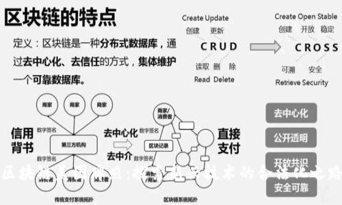 区块链美国牌照:探索新兴技术的合法化之路