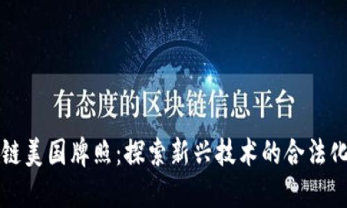 区块链美国牌照:探索新兴技术的合法化之路