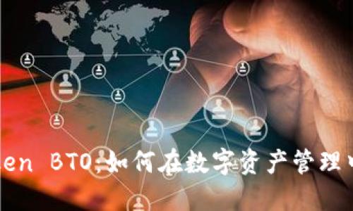 全面解读imToken BTO:如何在数字资产管理中实现高效投资