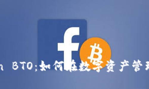 全面解读imToken BTO:如何在数字资产管理中实现高效投资