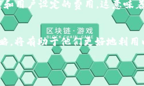 tiaoti深入探索以太坊Mist钱包中的资金管理与安全性/tiaoti
以太坊, Mist钱包, 资金管理, 钱包安全/guanjianci

什么是以太坊Mist钱包？
以太坊Mist钱包是以太坊生态系统中一个非常重要的工具。作为一种官方客户端，它不仅是一个功能强大的数字货币钱包，还充当着以太坊网络的全节点，使用户能够直接与以太坊区块链进行交互。通过Mist，用户可以安全地存储、发送和接收以太坊和其它种类的代币，同时也可以轻松访问去中心化应用（DApp）。然而，随着数字资产的普及和价值的增长，许多人开始关心自己在Mist钱包中的资金该如何管理和保障其安全性。

为什么选择Mist钱包？
Mist钱包的优点和吸引力在于它对用户的自主管理。通过使用Mist，用户对自己的私钥和资金拥有完全的控制权，这在安全性方面要远高于托管型钱包。同时，Mist的钱包客户端以开源的形式分享，意味着任何人都可以检查其代码，增加了透明性。此外，Mist与以太坊智能合约的无缝集成使得用户能更容易地使用和参与到DApp当中。

如何管理Mist钱包中的资金？
在Mist钱包中管理资金并不复杂，但确实需要一些技巧与注意事项。首先，用户需要定期进行备份，因为一旦丢失私钥，访问钱包的所有可能性将会被切断。Mist提供了将钱包导出为文件的选项，用户应将该备份文件存储在安全的地方，尽量避免在联网设备上存放。其次，定期更新Mist客户端，确保使用的是最新版本，这样可以有效减少安全漏洞的风险。

Mist钱包中的安全性
安全性是数字资产管理中最重要的因素之一。在使用Mist钱包时，用户应该保持良好的安全习惯。例如，设置一个强大的密码，并定期更换密码以防止被破解。此外，启用两步验证可以为用户的账户提供额外的保护层。要时刻警惕网络钓鱼攻击和恶意软件，避免在不安全的网络环境中进行交易。使用VPN以及其他安全工具也能增强钱包的安全性。

如何恢复Mist钱包？
如果用户不幸丢失了对Mist钱包的访问，恢复钱包的步骤相对简单。首先，用户需要准备好备份的种子短语或私钥。通过Mist钱包的“恢复钱包”选项，上述信息输入后，用户就可以重新访问他们的资金。如果没有任何备份，很遗憾，资金将可能无法恢复。因此，定期备份和记录关键信息是确保安全的关键。

Mist钱包中的资金是否安全？
尽管Mist钱包提供了多项安全功能，但用户仍需谨慎。一个常见的问题是，Mist钱包是否完全不可能被黑客攻击？答案不会那么简单。尽管Mist自身的代码是开源的，不存在后门，但用户的安全主要取决于他们自己如何使用和管理钱包。总之，通过谨慎的使用习惯，Mist钱包可以为以太坊用户提供一个相对安全的存储选项。

用户常见的问题
在我们探讨以太坊Mist钱包的过程中，以下是两个用户可能会提出的共同问题：

h41. 我应该如何选择一个好的以太坊钱包？/h4
选择一个好的以太坊钱包需要考虑多个因素。首先是安全性，务必要确保钱包提供了良好的安全功能，包括强密码保护、私钥的本地存储以及双重身份验证等。其次是用户体验，界面的友好程度和操作的便捷性都会影响用户的使用感受。此外，支持的资产类型和交易费用也是必不可少的考虑因素。最后，查看钱包的口碑与社区反馈，确保选择的工具是可靠的。

h42. Mist钱包的使用费用怎么样？/h4
使用Mist钱包本身是免费的，但在进行以太坊交易时，用户需要支付以太坊网络的交易费用（也被称为“Gas费”）。这是因为每笔交易都需要矿工的计算力来进行确认，这部分费用的高低取决于网络的拥堵程度和用户设定的费用。这意味着在网络繁忙时，Gas费用会相对较高。因此，合理安排交易时间，可以在一定程度上节省费用。

结语
以太坊Mist钱包是一个非常出色的数字资产管理工具，为用户提供了安全、便捷的存储与交易方式。通过了解Mist钱包的功能、管理方法和安全性，用户可以最大化地保障其资产安全。同时，选用恰当的管理策略，将有助于他们更好地利用以太坊给他们带来的便利与机会。只有在熟悉钱包操作的前提下，才能真正享受区块链技术带来的好处。在不断学习与实践中，用户将能够应对更加复杂的数字资产投资和管理挑战，掌握更多的财富管理技巧。

这篇文章围绕以太坊Mist钱包的运用以及用户在管理资金时需注意的事项进行了详细的探讨，希望文章能为您在钱包使用中提供实质性的帮助与指导。