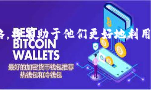 tiaoti深入探索以太坊Mist钱包中的资金管理与安全性/tiaoti
以太坊, Mist钱包, 资金管理, 钱包安全/guanjianci

什么是以太坊Mist钱包？
以太坊Mist钱包是以太坊生态系统中一个非常重要的工具。作为一种官方客户端，它不仅是一个功能强大的数字货币钱包，还充当着以太坊网络的全节点，使用户能够直接与以太坊区块链进行交互。通过Mist，用户可以安全地存储、发送和接收以太坊和其它种类的代币，同时也可以轻松访问去中心化应用（DApp）。然而，随着数字资产的普及和价值的增长，许多人开始关心自己在Mist钱包中的资金该如何管理和保障其安全性。

为什么选择Mist钱包？
Mist钱包的优点和吸引力在于它对用户的自主管理。通过使用Mist，用户对自己的私钥和资金拥有完全的控制权，这在安全性方面要远高于托管型钱包。同时，Mist的钱包客户端以开源的形式分享，意味着任何人都可以检查其代码，增加了透明性。此外，Mist与以太坊智能合约的无缝集成使得用户能更容易地使用和参与到DApp当中。

如何管理Mist钱包中的资金？
在Mist钱包中管理资金并不复杂，但确实需要一些技巧与注意事项。首先，用户需要定期进行备份，因为一旦丢失私钥，访问钱包的所有可能性将会被切断。Mist提供了将钱包导出为文件的选项，用户应将该备份文件存储在安全的地方，尽量避免在联网设备上存放。其次，定期更新Mist客户端，确保使用的是最新版本，这样可以有效减少安全漏洞的风险。

Mist钱包中的安全性
安全性是数字资产管理中最重要的因素之一。在使用Mist钱包时，用户应该保持良好的安全习惯。例如，设置一个强大的密码，并定期更换密码以防止被破解。此外，启用两步验证可以为用户的账户提供额外的保护层。要时刻警惕网络钓鱼攻击和恶意软件，避免在不安全的网络环境中进行交易。使用VPN以及其他安全工具也能增强钱包的安全性。

如何恢复Mist钱包？
如果用户不幸丢失了对Mist钱包的访问，恢复钱包的步骤相对简单。首先，用户需要准备好备份的种子短语或私钥。通过Mist钱包的“恢复钱包”选项，上述信息输入后，用户就可以重新访问他们的资金。如果没有任何备份，很遗憾，资金将可能无法恢复。因此，定期备份和记录关键信息是确保安全的关键。

Mist钱包中的资金是否安全？
尽管Mist钱包提供了多项安全功能，但用户仍需谨慎。一个常见的问题是，Mist钱包是否完全不可能被黑客攻击？答案不会那么简单。尽管Mist自身的代码是开源的，不存在后门，但用户的安全主要取决于他们自己如何使用和管理钱包。总之，通过谨慎的使用习惯，Mist钱包可以为以太坊用户提供一个相对安全的存储选项。

用户常见的问题
在我们探讨以太坊Mist钱包的过程中，以下是两个用户可能会提出的共同问题：

h41. 我应该如何选择一个好的以太坊钱包？/h4
选择一个好的以太坊钱包需要考虑多个因素。首先是安全性，务必要确保钱包提供了良好的安全功能，包括强密码保护、私钥的本地存储以及双重身份验证等。其次是用户体验，界面的友好程度和操作的便捷性都会影响用户的使用感受。此外，支持的资产类型和交易费用也是必不可少的考虑因素。最后，查看钱包的口碑与社区反馈，确保选择的工具是可靠的。

h42. Mist钱包的使用费用怎么样？/h4
使用Mist钱包本身是免费的，但在进行以太坊交易时，用户需要支付以太坊网络的交易费用（也被称为“Gas费”）。这是因为每笔交易都需要矿工的计算力来进行确认，这部分费用的高低取决于网络的拥堵程度和用户设定的费用。这意味着在网络繁忙时，Gas费用会相对较高。因此，合理安排交易时间，可以在一定程度上节省费用。

结语
以太坊Mist钱包是一个非常出色的数字资产管理工具，为用户提供了安全、便捷的存储与交易方式。通过了解Mist钱包的功能、管理方法和安全性，用户可以最大化地保障其资产安全。同时，选用恰当的管理策略，将有助于他们更好地利用以太坊给他们带来的便利与机会。只有在熟悉钱包操作的前提下，才能真正享受区块链技术带来的好处。在不断学习与实践中，用户将能够应对更加复杂的数字资产投资和管理挑战，掌握更多的财富管理技巧。

这篇文章围绕以太坊Mist钱包的运用以及用户在管理资金时需注意的事项进行了详细的探讨，希望文章能为您在钱包使用中提供实质性的帮助与指导。