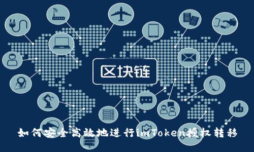 如何安全高效地进行imToken授权转移
