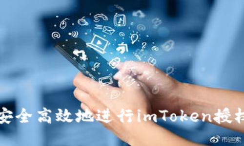 如何安全高效地进行imToken授权转移