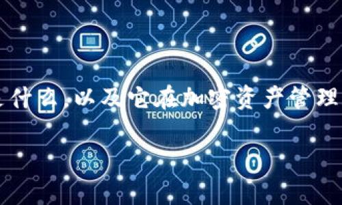 tp钱包里能挖矿吗这个问题在加密货币和区块链世界中引起了很多人的关注。首先,我们需要了解tp钱包是什么,以及它在加密资产管理和交易中的作用。接下来,我们将揭开 tp 钱包是否能挖矿的真相,并与挖矿相关的各种话题进行详细探讨。
tp钱包能否挖矿?全面揭秘!