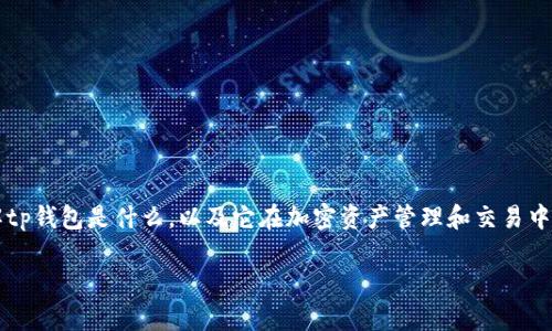 tp钱包里能挖矿吗这个问题在加密货币和区块链世界中引起了很多人的关注。首先,我们需要了解tp钱包是什么,以及它在加密资产管理和交易中的作用。接下来,我们将揭开 tp 钱包是否能挖矿的真相,并与挖矿相关的各种话题进行详细探讨。
tp钱包能否挖矿?全面揭秘!