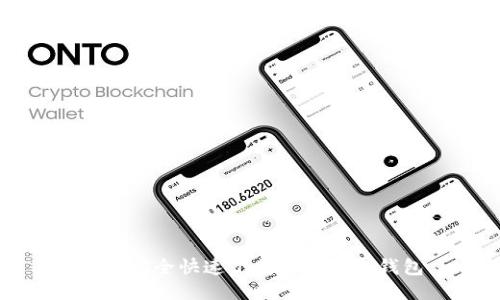 如何安全快速下载ImToken钱包