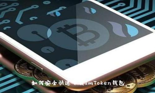 如何安全快速下载ImToken钱包