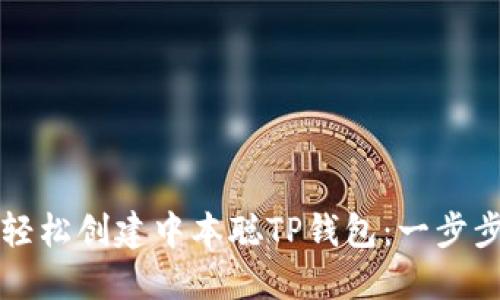 如何轻松创建中本聪TP钱包:一步步指南