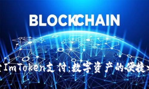 探索ImToken支付:数字资产的便捷之道