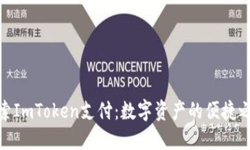 探索ImToken支付:数字资产的便捷之道
