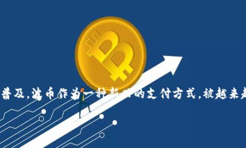 如何选择最适合的波币充值直播平台
在当今这个数字化的时代,直播平台已成为人们交流、学习和娱乐的重要渠道。随着虚拟货币的逐渐普及,波币作为一种新兴的支付方式,被越来越多的直播平台接纳。那么,如何选择一家最适合的波币充值直播平台呢?本篇文章将为你详细解析。
选择理想波币充值直播平台的完全指南