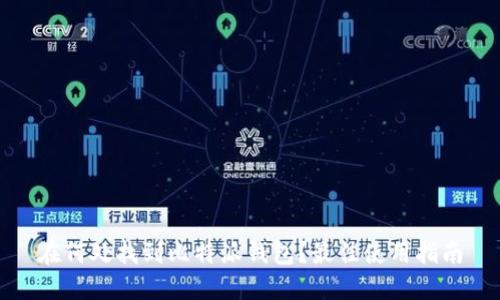 在何处找到比特派钱包?最佳使用指南