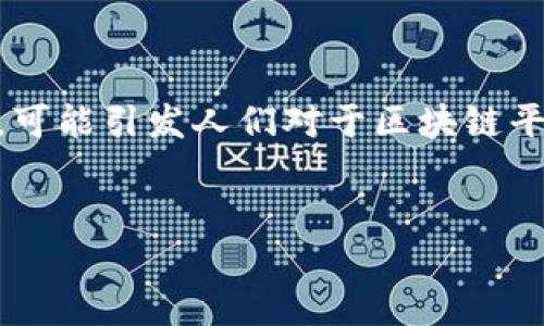 在当今数字财富迅速变化的时代,区块链技术作为一种革命性的技术,正在给各行各业带来深远的影响。而“5千亿进区块链”这一关键词,可能引发人们对于区块链平台、投资机会、以及未来发展的深刻思考。本篇文章将围绕“5千亿进区块链”这一主题,进一步探讨其意义、背景以及未来可能的发展方向。
优质
5千亿进区块链:未来数字经济的新机遇与挑战