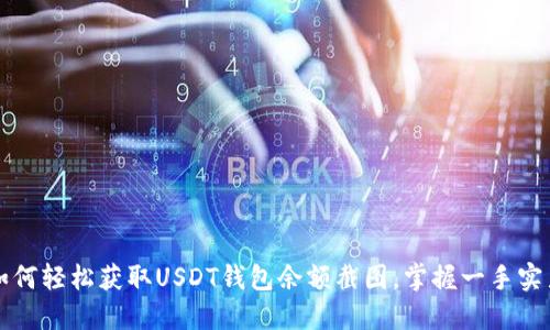 如何轻松获取USDT钱包余额截图,掌握一手实力