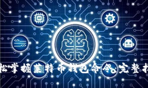 轻松掌握莱特币钱包命令:完整指南