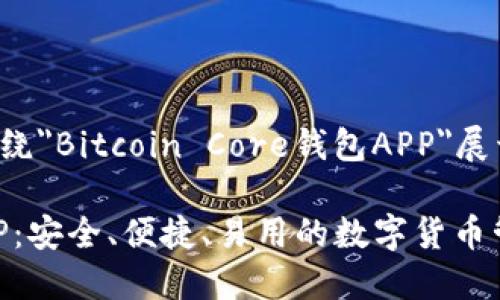 为了让内容更加完整,我们将围绕