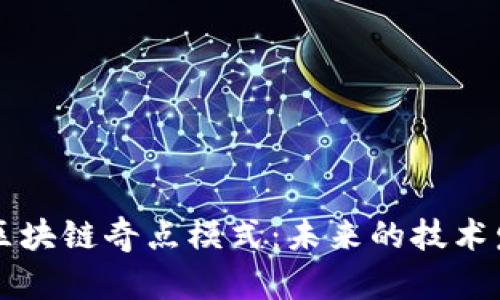 深入探索区块链奇点模式:未来的技术发展与应用