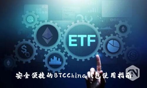 安全便捷的BTCChina钱包使用指南