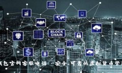 万币钱包官网客服电话 -安全、可靠的虚拟货币管